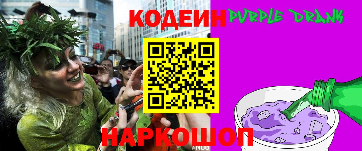 Кодеин напиток Lean (лин)  Вход с VPN  Кодеин Purple Drank  Рязань 