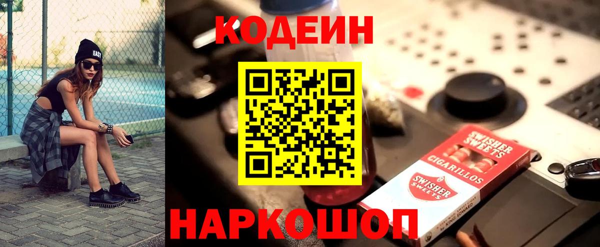 Codein напиток Lean (лин) Рязань